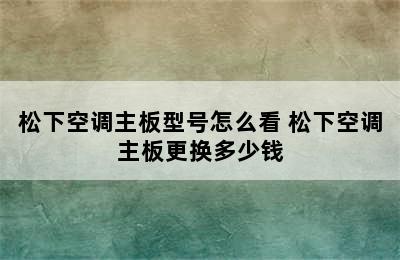 松下空调主板型号怎么看 松下空调主板更换多少钱